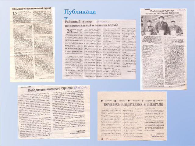 Публикации 