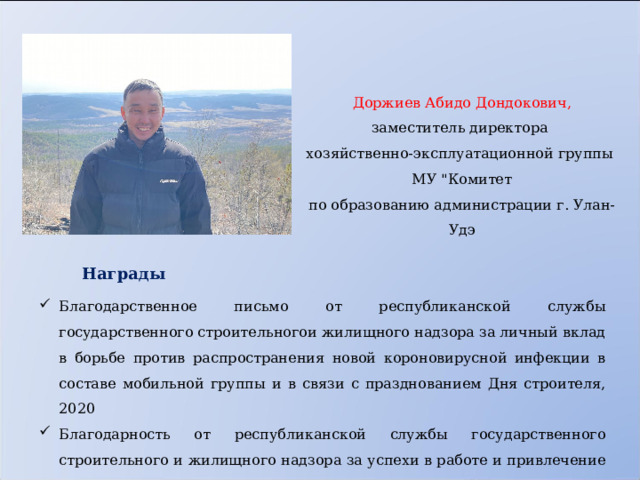 Доржиев Абидо Дондокович, заместитель директора хозяйственно-эксплуатационной группы МУ 