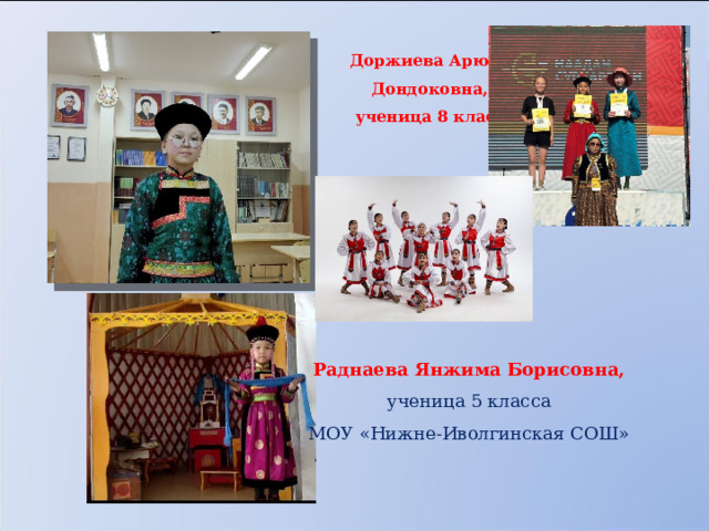  Доржиева Арюна  Дондоковна,  ученица 8 класса  Раднаева Янжима Борисовна, ученица 5 класса МОУ «Нижне-Иволгинская СОШ» 