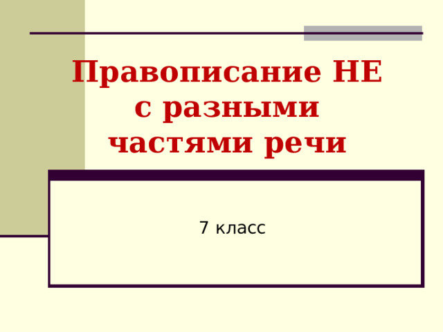 Правописание НЕ с разными частями речи 7 класс 