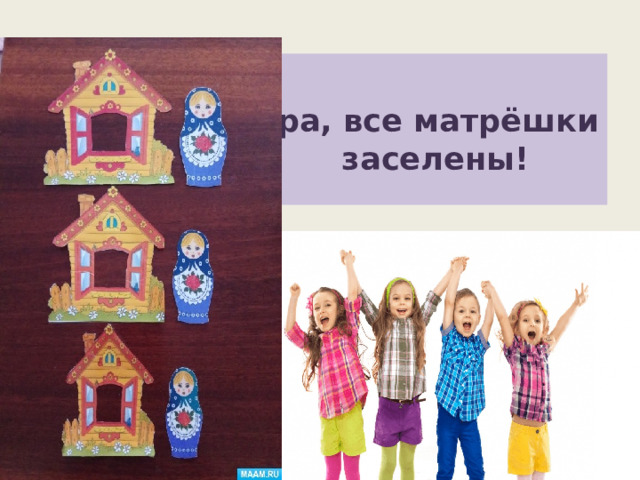  Ура, все матрёшки заселены! 