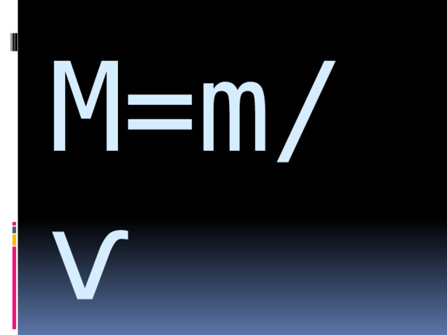 M=m/ѵ 
