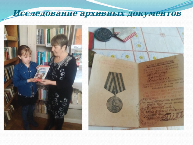 Исследование архивных документов 