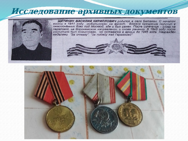 Исследование архивных документов 