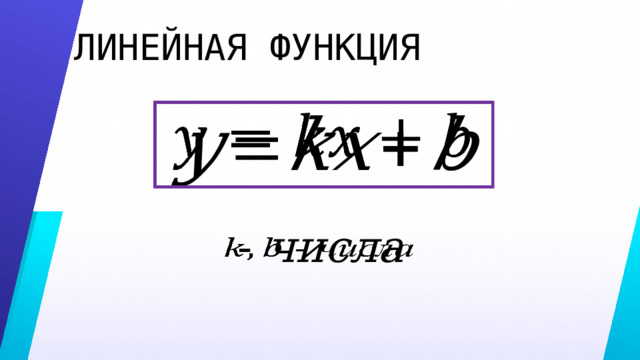 ЛИНЕЙНАЯ ФУНКЦИЯ    - числа   