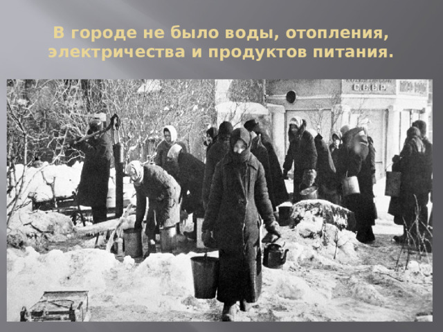 В городе не было воды, отопления, электричества и продуктов питания. 