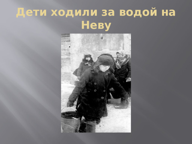 Дети ходили за водой на Неву 