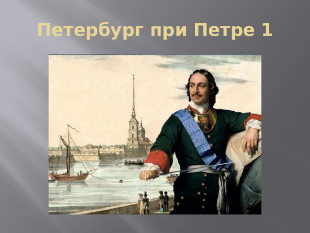 Петербург при Петре 1 