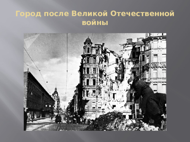 Город после Великой Отечественной войны 