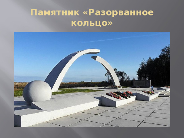 Памятник «Разорванное кольцо» 