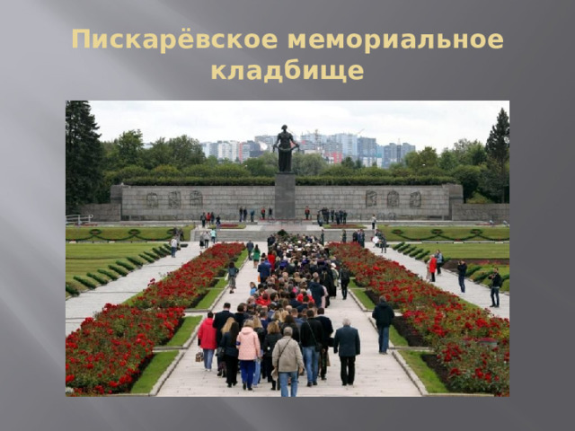 Пискарёвское мемориальное кладбище 