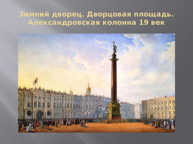 Зимний дворец. Дворцовая площадь. Александровская колонна 19 век 