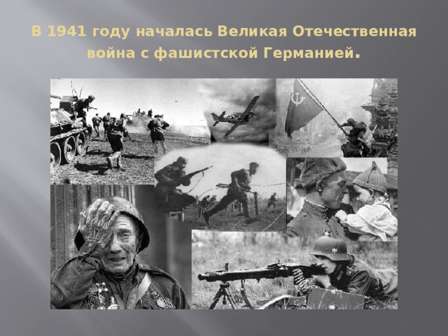 В 1941 году началась Великая Отечественная война с фашистской Германией . 
