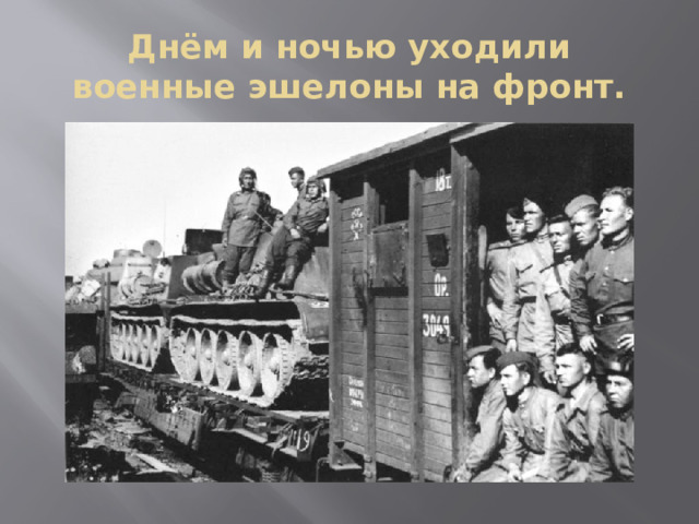 Днём и ночью уходили военные эшелоны на фронт. 