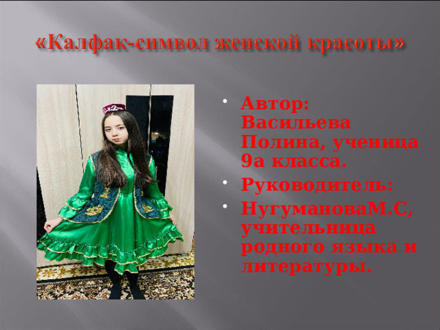 Автор: Васильева Полина, ученица 9а класса. Руководитель: НугумановаМ.С,учительница родного языка и литературы. 
