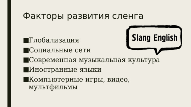 Факторы развития сленга Глобализация Социальные сети Современная музыкальная культура Иностранные языки Компьютерные игры, видео, мультфильмы 