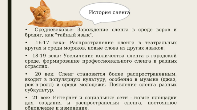 История сленга • Средневековье: Зарождение сленга в среде воров и бродяг, как 