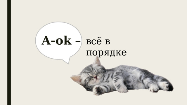 A-ok – всё в порядке 