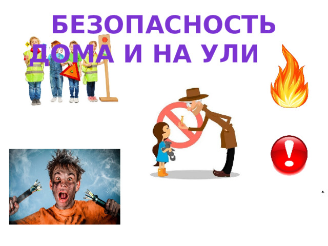 Безопасность дома и на улице .  