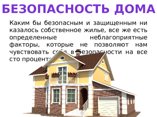 Безопасность дома Каким бы безопасным и защищенным ни казалось собственное жилье, все же есть определенные неблагоприятные факторы, которые не позволяют нам чувствовать себя в безопасности на все сто процентов. 