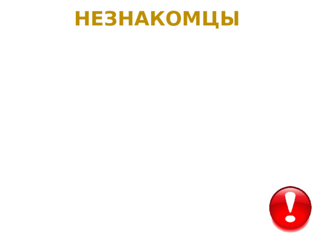 Незнакомцы 