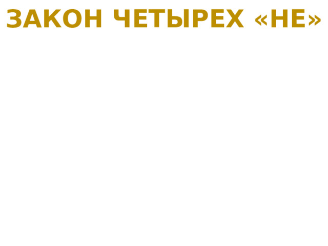 Закон четырех «не» 