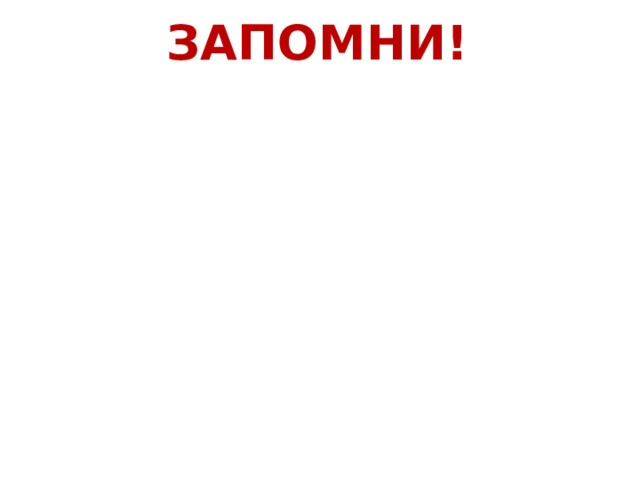 Запомни! 