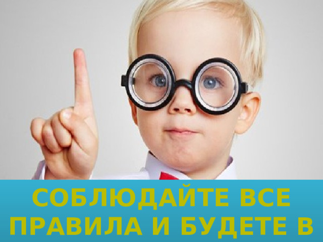 Соблюдайте все правила и будете в безопасности. 