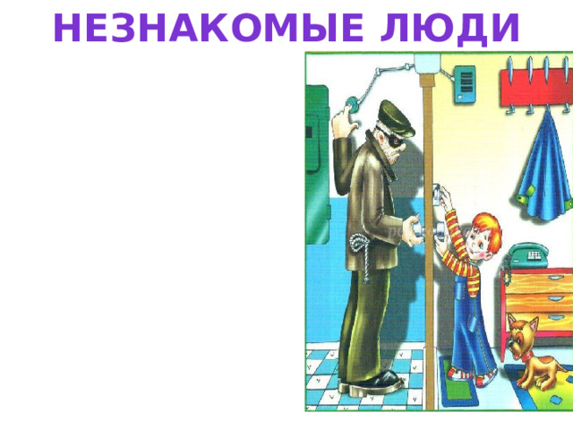 Незнакомые люди 