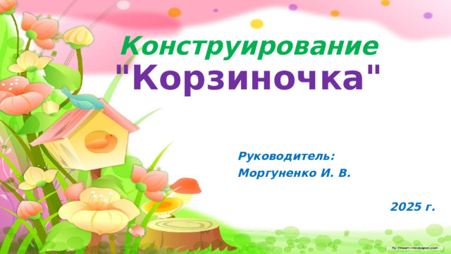 Конструирование  