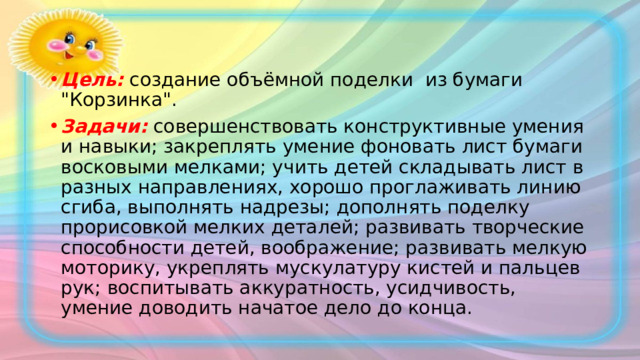 Цель: создание объёмной поделки из бумаги 