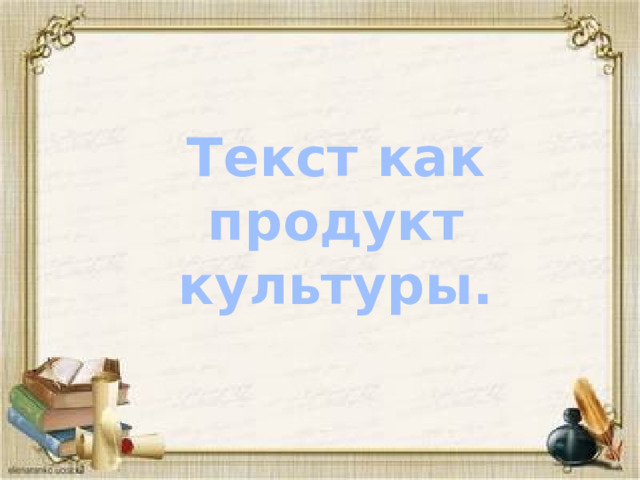 Текст как продукт культуры. 