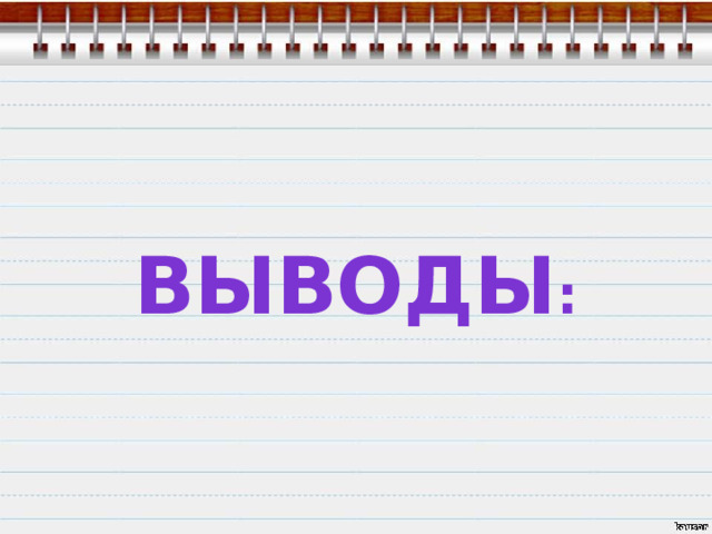 Выводы : 