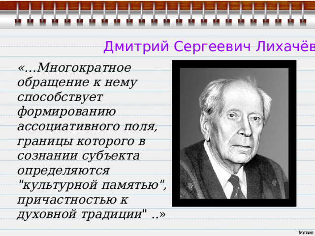 Дмитрий Сергеевич Лихачёв «…Многократное обращение к нему способствует формированию ассоциативного поля, границы которого в сознании субъекта определяются 