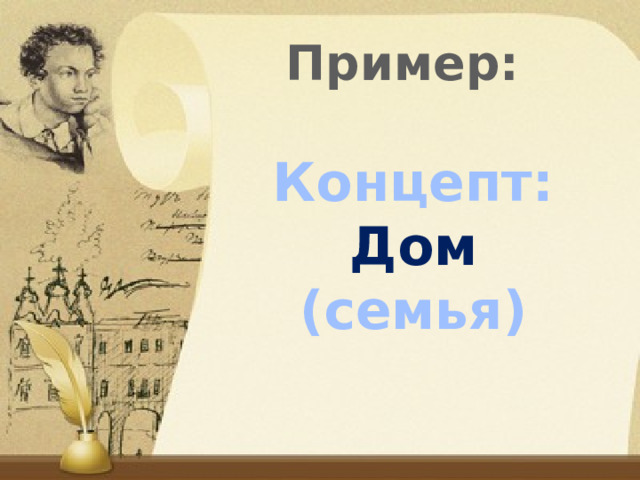 Пример: Концепт: Дом (семья) 