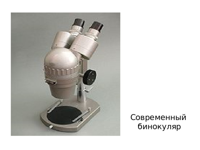 Современный бинокуляр 