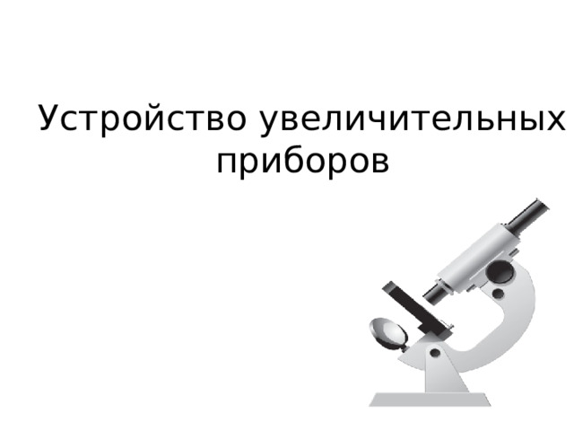 Устройство увеличительных приборов 