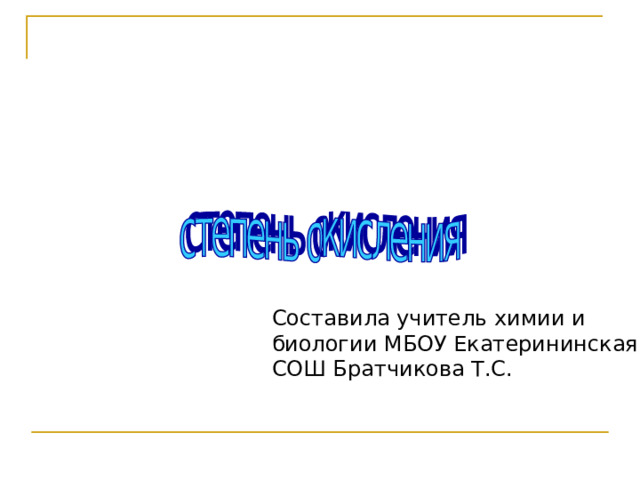 Составила учитель химии и биологии МБОУ Екатерининская СОШ Братчикова Т.С. 