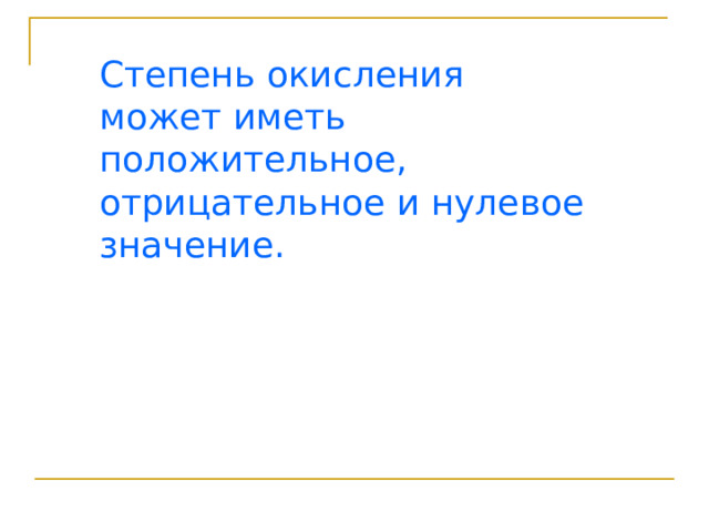 Степень окисления может иметь положительное, отрицательное и нулевое значение. 