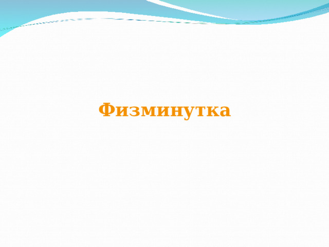Физминутка 