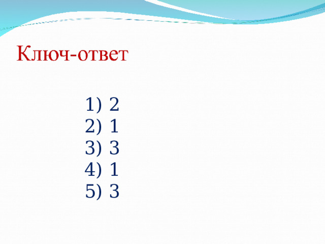 1) 2 2) 1 3) 3 4) 1 5) 3 