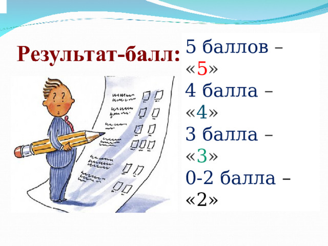 5 баллов – « 5 » 4 балла – « 4 » 3 балла – « 3 » 0-2 балла – «2» 