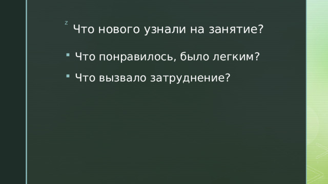 Что нового узнали на занятие? Что понравилось, было легким? Что вызвало затруднение? 