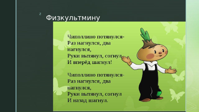Физкультминутка 