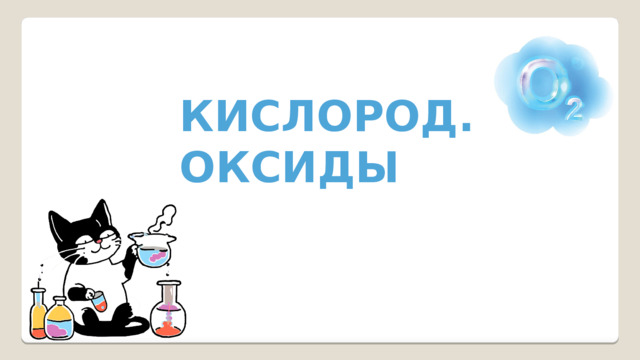 КИСЛОРОД. ОКСИДЫ 