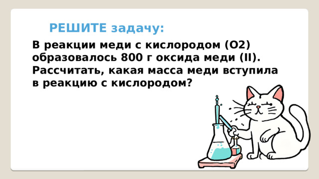 РЕШИТЕ задачу: В реакции меди с кислородом (О2) образовалось 800 г оксида меди (II). Рассчитать, какая масса меди вступила в реакцию с кислородом? 
