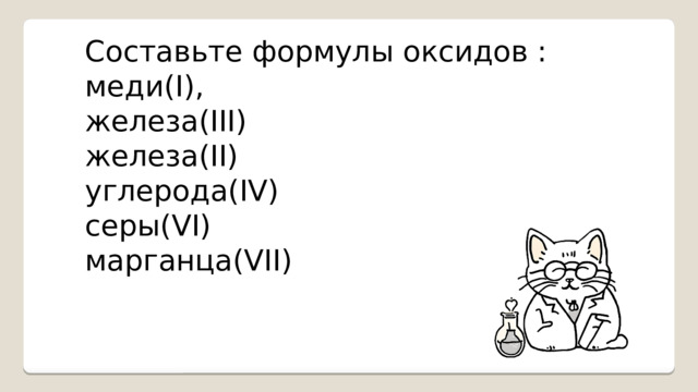 Составьте формулы оксидов : меди(I), железа(III) железа(II) углерода(IV) серы(VI) марганца(VII) 