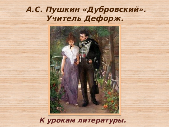 А.С. Пушкин «Дубровский». Учитель Дефорж. К урокам литературы. 