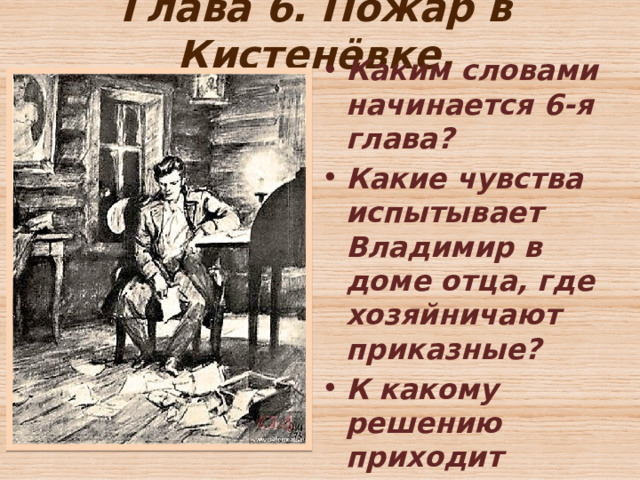 Глава 6. Пожар в Кистенёвке. Каким словами начинается 6-я глава? Какие чувства испытывает Владимир в доме отца, где хозяйничают приказные? К какому решению приходит Владимир и в связи с чем? 