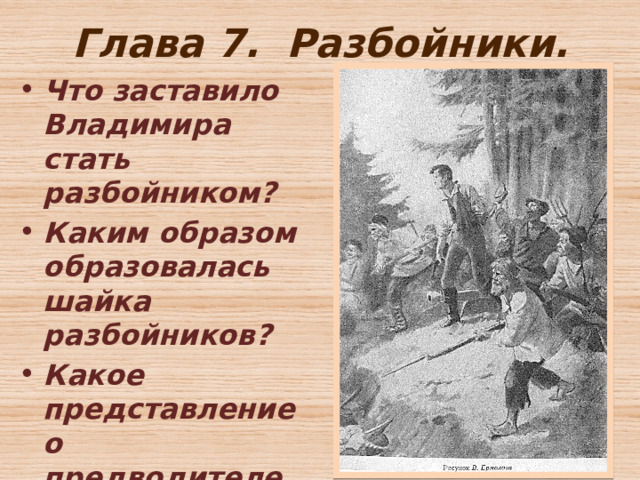 Глава 7. Разбойники. Что заставило Владимира стать разбойником? Каким образом образовалась шайка разбойников? Какое представление о предводителе разбойников сложилось в округе? 